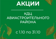 Акции октября в КДЦ Авиастроительного района