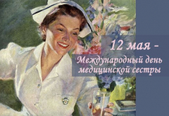 12 - мая международный день медицинской сестры.