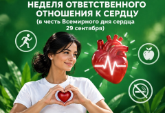 Неделя ответственного отношения к сердцу. В рамках Всемирного дня сердца, который отмечается 29 сентября.