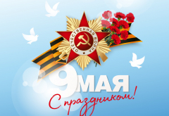 9 мая - с праздником Великой Победы!
