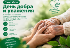 1 октября — День добра и уважения