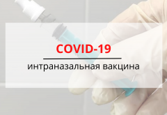 Интраназальная вакцина от COVID-19.