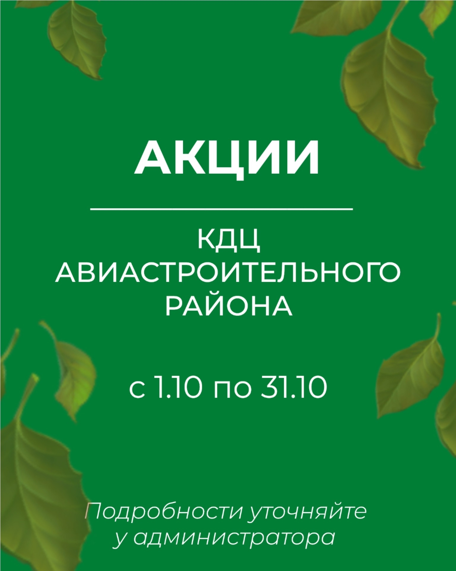 Акции октября в КДЦ Авиастроительного района