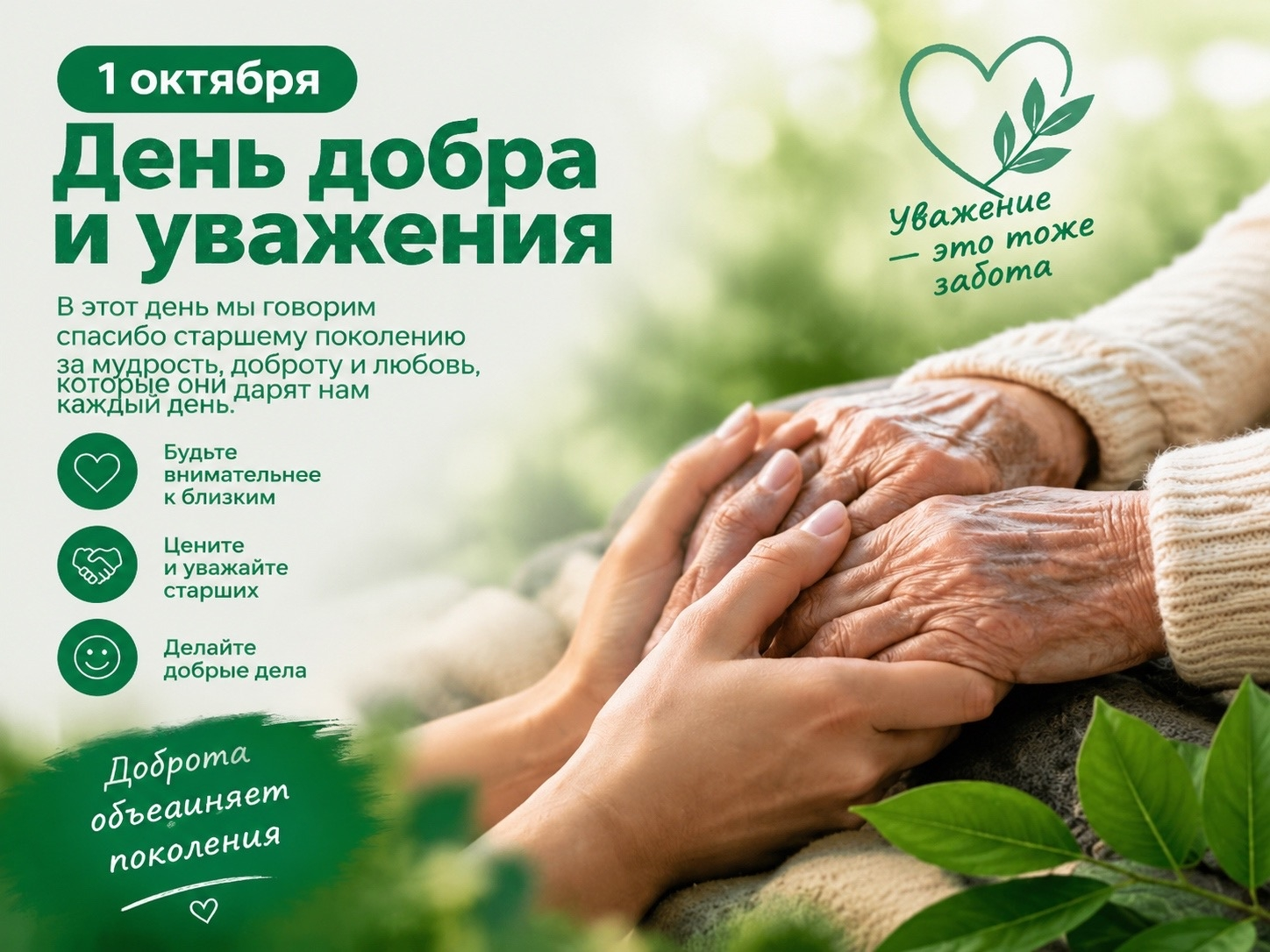 1 октября — День добра и уважения