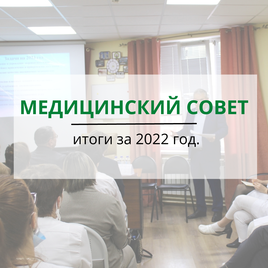 Расширенный медицинский совет по итогам проделанной работы в 2022 г.